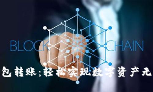 TP货币钱包转账：轻松实现数字资产无障碍流通
