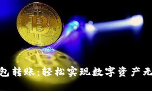 TP货币钱包转账：轻松实现数字资产无障碍流通