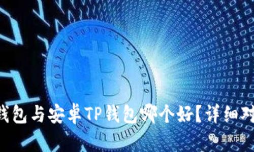 苹果TP钱包与安卓TP钱包哪个好？详细对比分析！