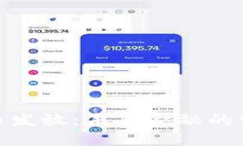 数字货币发放：未来金融的变革之路