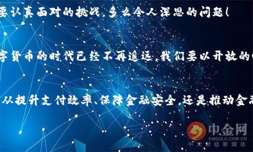 《央行数字货币：未来金融的变革与机遇》

央行数字货币, 未来金融, 数字经济/guanjianci

引言：数字经济的崛起
近年来，伴随着互联网的飞速发展，数字经济已成为全球经济的重要组成部分。在这一背景下，央行数字货币（CBDC）的概念逐渐走入人们的视野，成为金融科技领域中热议的话题。央行数字货币不仅是技术创新的产物，更是金融系统、提升支付效率的重要手段！多么令人振奋！

央行数字货币的定义与背景
央行数字货币，顾名思义，是由国家中央银行发行的数字形式的法定货币。它的出现，旨在满足现代社会对高效、便捷、安全的支付系统的需求！在许多国家，央行已经开始研究和试点数字货币，特别是在新冠疫情期间，电子支付的需求激增，各国央行愈加重视数字货币的研发。

央行数字货币有着深刻的背景和内涵。一方面，随着现金使用的逐渐减少，数字支付的普及使得传统货币面临挑战；另一方面，金融科技的进步促使各国中央银行探索更加安全、高效的货币支付手段。因此，央行数字货币的推出可以看作是对传统金融模式的一种创新和革命！

央行数字货币的优势
央行数字货币的出现，为我们带来了诸多优势。首先是支付效率的提升！数字货币能够实现实时跨境支付，极大地降低了交易成本，简化了支付流程。当我们在购买商品时，再也不必担心复杂的手续费和时间延迟！

其次，央行数字货币的安全性也是其一大亮点。由于由中央银行发行和监管，央行数字货币具备了较高的信用背书，用户可以减少因诈骗或者信息泄露而导致的财务损失。多么安心的选择！

此外，央行数字货币还有助于金融普惠。它能够使得更多的人群，尤其是未被银行体系覆盖的地区，获得金融服务的机会。这对于推动经济发展、缩小贫富差距起到了积极作用！

全球央行数字货币的实践案例
随着全球对刷新的关注，多个国家和地区已经开始了央行数字货币的试点项目。在中国，人民银行已经推出了数字人民币，这是一项颇具前瞻性的举措！在深圳、苏州等地，数字人民币已经投入使用，市民可以通过手机应用直接进行数字货币的支付，极大提升了交易的便捷性。

而在欧洲，欧洲央行也在积极探索数字欧元的前景。虽然目前还处于研究阶段，但数字欧元无疑将成为未来金融体系的重要组成部分。此外，瑞典的e-krona、巴哈马的Sand Dollar等项目，也在为央行数字货币的普及提供了有益的经验和总结。

央行数字货币的挑战
尽管央行数字货币的优势显而易见，但在其推广过程中也面临着诸多挑战！首先是技术安全性的问题。数字货币的系统是否足够防范黑客攻击和技术故障，是一个亟待解决的关键问题！

其次是隐私保护。用户在进行数字货币交易时，难免会产生隐私泄露的担忧。如何在确保交易透明的同时，保障用户的个人隐私，成为数字货币研究中的一大难点！

最后是法律法规的制定。由于数字货币的特殊性质，现行的金融法律法规能否适应其发展和应用，成为各国央行需要认真面对的挑战。多么令人深思的问题！

未来展望：央行数字货币的潜力
可以预见，央行数字货币将在未来的金融体系中扮演更加重要的角色。随着技术的发展和各国政策的逐步成熟，数字货币的时代已经不再遥远。我们要以开放的心态迎接这一变革，为提升生活质量和推动经济增长贡献我们的力量！

结语：拥抱数字货币的美好未来
在经历了金融危机、经济波动、疫情冲击等诸多挑战后，央行数字货币的推出为人们带来了新的机遇与希望。无论是从提升支付效率、保障金融安全，还是推动金融普惠，都充分展现了央行数字货币的巨大潜力，值得我们共同期待！

让我们共同拥抱这场数字货币的革命，迎接更加美好的未来！