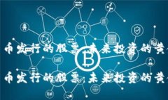 数字货币发行的股票：未来投资的黄金