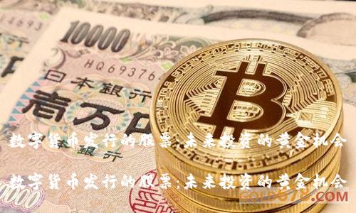 数字货币发行的股票：未来投资的黄金机会

数字货币发行的股票：未来投资的黄金机会