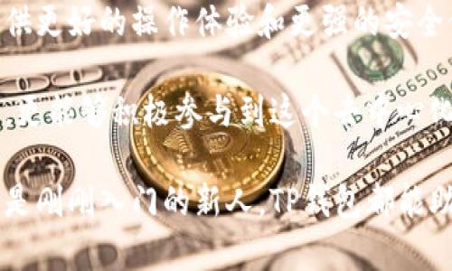 TP钱包（TokenPocket）是一个多链数字资产管理钱包，支持多种区块链资产的存储与交易。其中，波场（TRON）作为一种公链，其网络特性与应用场景也使其在TP钱包中占据重要位置。那么，TP钱包中的波场到底如何定义，我们又该如何理解这一公链的特性与应用呢？让我们一起来揭晓。

什么是公链？
公链，即公共区块链，是一种开放的、去中心化的区块链网络，任何人都可以参与其维护和交易。公链通常具备透明性、不可篡改性和抗审查性等特性。这让用户在交易和信息传递中能获得更安全和可靠的保障。与私链（仅限特定用户访问）和联盟链（由多个组织共同拥有）相比，公链的开放性和自由度使它成为了加密货币和分布式应用（DApp）发展的基础。

波场的背景与发展
波场（TRON）是一个基于区块链的全球去中心化网络，致力于内容分享和娱乐行业的发展。2017年由孙宇晨创立，波场的愿景是利用区块链技术实现数据的去中心化和自由分享，更好地保护创作者的权益。波场的共识机制为Delegated Proof of Stake（DPoS），通过节点选举维护网络的稳定性和安全性。

波场的核心特性在于其高吞吐量和低交易费用，使得内容创作者能够直接与用户对接，避免了传统平台的中介费用。这不仅为创作者带来了收益，也为用户带来了更直接的内容消费体验。波场的生态系统内涵丰富，包括去中心化应用（DApp）、娱乐和游戏等多种类型，吸引了大量开发者和用户的参与。

TP钱包对波场的支持
TP钱包作为一个多链钱包，它不仅仅是一个存储数字资产的工具，更是连接用户与不同区块链生态的桥梁。用户可以通过TP钱包轻松管理波场的各种数字资产，包括TRX代币以及基于波场的其他代币。TP钱包的优势在于其友好的用户界面和高效的操作体验，让即使是区块链新手也能快速上手。

使用TP钱包，用户可以在波场网络上进行各种操作，比如转账、参与DeFi项目、访问去中心化应用。TP钱包支持用户创建并管理多个钱包地址，提高了资产管理的灵活性。因此，无论是个人用户还是开发者，TP钱包都提供了便捷的服务。

波场生态中的DApp与TP钱包的结合
波场生态中涌现了大量的去中心化应用（DApp），涵盖了从游戏、金融，到社交娱乐等多个领域。通过使用TP钱包，用户能够无缝接入这些DApp，享受快速、低费用的交易体验。例如，用户可以在游戏中使用TRX进行道具购买，或者在金融DApp中参与流动性挖矿与借贷等活动。这种便捷的连接能力让TP钱包成为波场生态中重要的一环。

保护用户资产安全的重要性
随着数字资产的越来越普及，安全性成为用户选择钱包时的重要考量因素。TP钱包采取了多种安全措施来保障用户资产的安全，比如私钥本地存储、数字签名技术等。用户应当将其私钥和助记词妥善保管，避免将其泄露给他人。多么令人振奋的是，在区块链技术日益发展的今天，用户的资产安全得到了更为全面的保障。

未来的发展趋势
波场作为一个公链，其发展潜力巨大。随着越来越多的开发者加入，波场的生态将不断扩展，新兴的DApp层出不穷。同时，TP钱包也在不断更新迭代，力求为用户提供更好的操作体验和更强的安全保护。在未来，我们有理由相信波场和TP钱包将会携手共进，继续推动数字资产的普及与应用。

最后，随着全球对区块链技术关注的提升，公链的应用将越来越广泛，用户的参与程度也会随之加大。通过TP钱包，用户不仅能够方便快捷地管理自己的波场资产，更能够积极参与到这个去中心化的生态中来，共同见证和推动区块链的未来。多么值得期待的旅程！

总结来说，TP钱包是一款支持波场这一公链的重要工具，它为用户提供了直观、简便的操作体验，使得管理和交易波场资产不再是难事。无论你是区块链的老手还是刚刚入门的新人，TP钱包都能助你一臂之力，让数字资产的管理和使用更加轻松愉快。未来的区块链世界，将是属于每一个人的！