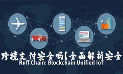 数字货币跨境支付安全吗？全面解析安全性与风险