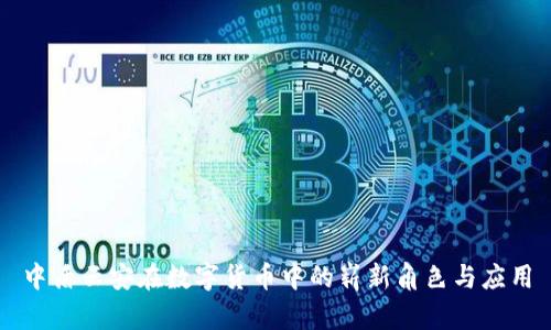 中盾云安在数字货币中的崭新角色与应用