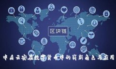中盾云安在数字货币中的崭新角色与应