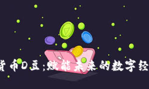  数字货币D豆：赋能未来的数字经济新宠