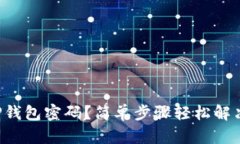 如何找回TP钱包密码？简单步骤轻松解