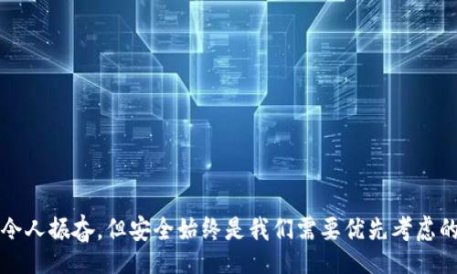 liaoti/liaoti
以太坊, 钱包安全, 数字货币/guanjianci

引言：以太坊钱包的安全性之忧
在数字货币的迅猛发展的今天，以太坊作为全球第二大虚拟货币，备受关注。对于以太坊的爱好者来说，拥有一个安全的钱包去存储他们的资产，是至关重要的。然而，随之而来的各种安全隐患也让人不禁担心：以太坊的钱包会不会泄露呢？对于这个问题，我们需要进行深入的探讨。

以太坊钱包的种类与特点
在了解以太坊钱包的安全性之前，首先需要明确以太坊钱包的种类。以太坊钱包主要分为三种类型：热钱包、冷钱包和硬件钱包。
热钱包是在线钱包，允许用户随时随地访问其资产，使用非常方便。但正因为相连互联网，安全性相比之下略显不足。多么令人担忧！
冷钱包则是完全离线的，用户将其资产保存在没有网络连接的设备上，安全性较高，适合长期存储。但它的使用方便程度不及热钱包，用户需要一定的技术知识来正确操作。
最后，硬件钱包则是在物理设备上存储私钥，兼具了热钱包的方便性和冷钱包的安全性，是目前被广泛推荐的选择之一。

钱包泄露的风险因素
在除了了解钱包的类型外，重要的是要认识到可能导致钱包泄露的风险因素。
ul
  li网络钓鱼攻击：黑客通过伪造网站、邮件或应用程序，诱骗用户输入私钥或助记词，进而窃取用户资产。/li
  li恶意软件：计算机或手机中的恶意程序可能会监控用户的操作，记录用户输入的私钥信息。/li
  li硬件丢失或损坏：如果使用冷钱包或硬件钱包，若设备丢失或损坏，用户可能永远无法找回自己的资产。/li
  li使用不安全的网络：在公共Wi-Fi环境下进行交易，容易被黑客截获信息，从而导致钱包被盗。/li
/ul

保障钱包安全的实用措施
那么，面对这些安全隐患，我们该如何保障以太坊钱包的安全呢？以下是一些实用的措施。
ul
  listrong保持软件更新/strong：确保钱包软件和操作系统是最新版本，以避免漏洞。/li
  listrong启用两步验证/strong：在可用的情况下，启用两步验证功能，增加额外的安全层。/li
  listrong使用复杂的密码/strong：为钱包设置复杂且不易猜测的密码，保护账户安全。/li
  listrong定期备份钱包/strong：定期备份钱包文件，并将备份存放在安全的地方。/li
  listrong避免公共网络/strong：尽量避免在不安全的网络环境下进行交易，并使用VPN保护隐私。/li
/ul

总结：以太坊钱包的安全之道
综上所述，以太坊钱包确实存在泄露风险，但通过采取适当的安全措施，我们可以大大降低这种风险。数字货币的未来令人振奋，但安全始终是我们需要优先考虑的问题！让我们从今天开始，提升自己的安全意识，确保我们的资产安全地存在于以太坊这个充满活力的生态系统中。