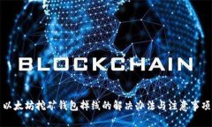 以太坊挖矿钱包掉线的解决办法与注意