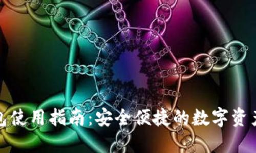 TP钱包使用指南：安全便捷的数字资产管理