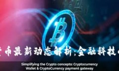 建行数字货币最新动态解析：金融科技