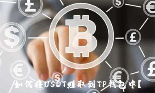   
如何将USDT赚取到TP钱包中？