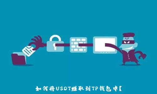   
如何将USDT赚取到TP钱包中？