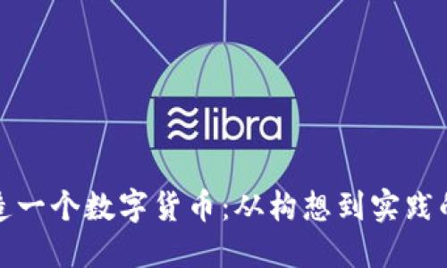 如何创造一个数字货币：从构想到实践的全攻略