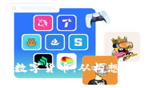 如何创造一个数字货币：从构想到实践的全攻略