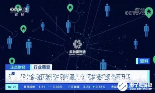 深圳数字货币新闻：探索未来金融新时代