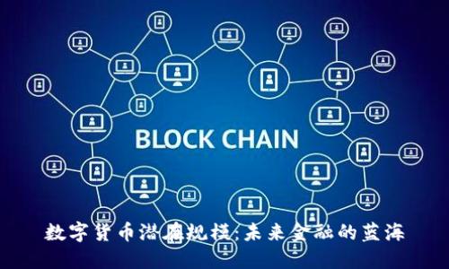 数字货币潜在规模：未来金融的蓝海