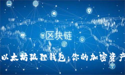 全面解析以太坊狐狸钱包：你的加密资产管理助手