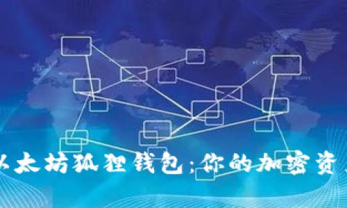 全面解析以太坊狐狸钱包：你的加密资产管理助手