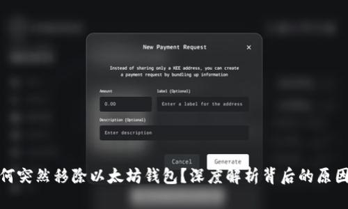 谷歌为何突然移除以太坊钱包？深度解析背后的原因与影响