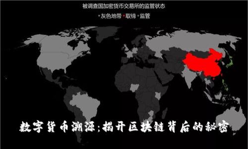 数字货币溯源：揭开区块链背后的秘密
