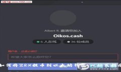 如何将ZRX提币到以太坊钱包：一站式指
