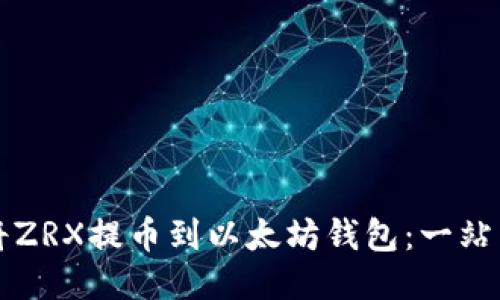 如何将ZRX提币到以太坊钱包：一站式指南