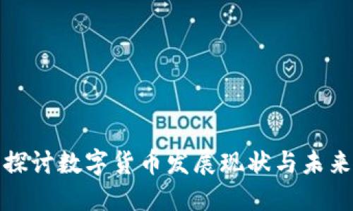深入探讨数字货币发展现状与未来趋势