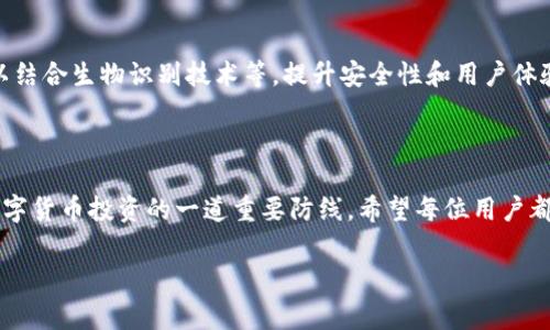 钱包助记词是指在使用数字货币钱包时，生成的一串由多个单词组成的词组。这些单词通常由12到24个不等，它们的主要作用是用于备份和恢复数字货币钱包中的私钥。每个单词在钱包生成时都有特定的顺序，用户需要妥善保存，以确保在丢失设备或忘记密码时能够重新访问自己的数字资产。

### 1. 助记词的来源

助记词最初是为了解决人们不能记住复杂的数字密码和私钥而设计的。通过将复杂的信息转化为简单的单词串，用户可以更容易地记忆和书写，这大大降低了因忘记密码或私钥而导致资产丢失的风险。

### 2. 如何生成助记词

一般情况下，当用户创建一个新的数字货币钱包时，钱包软件会自动生成一组助记词。这些单词通常来源于一个特定的词汇表，如BIP39标准规定了2048个词的列表。

3. 助记词的使用

助记词的主要用途包括：
ul
    listrong备份钱包：/strong助记词可以看作是钱包的备份，用户可以在任何时候使用这些单词来恢复他们的数字资产。/li
    listrong恢复钱包：/strong如果用户的手机、电脑或其他设备丢失，助记词可以帮助他们在新的设备上重新访问他们的钱包。/li
    listrong安全性：/strong助记词相比于普通的密码更安全，因为它们很难被猜中。/li
/ul

4. 如何妥善保存助记词

由于助记词是访问和恢复钱包的唯一凭证，因此妥善保存至关重要。以下是一些保护助记词的建议：
ul
    listrong纸质备份：/strong将助记词手写在纸上，避免将其保存在电子设备中，以防黑客攻击。/li
    listrong安全存储：/strong将纸质备份存储在安全的位置，如保险箱，确保不会被他人发现。/li
    listrong多重备份：/strong可以考虑在多个安全的位置各备份一份助记词，以免一处丢失导致无法恢复。/li
/ul

5. 使用助记词的注意事项

尽管助记词为我们提供了极大的便利，但在使用时也需意识到可能的风险：
ul
    listrong谨防诈骗：/strong切勿将助记词透露给任何人，包括所谓的“技术支持”，因为任何人获取助记词均可直接访问你的资产！多么令人震惊的事实啊！/li
    listrong保密性：/strong始终确保助记词的私密性，避免在公共场合讨论钱包信息。/li
    listrong定期检查：/strong定期检查你的备份方式是否安全，确保你的资产不会因此受到损失。/li
/ul

6. 助记词的未来发展

随着区块链技术的不断发展，钱包助记词的使用与管理也在不断演进。未来可能会出现更安全、更便捷的助记词管理工具，可以结合生物识别技术等，提升安全性和用户体验。

7. 结束语

总之，钱包助记词是数字货币世界中不可或缺的重要组成部分。正确理解和运用助记词不仅能够保障用户的资产安全，更是数字货币投资的一道重要防线。希望每位用户都能铭记这一点，以安全、谨慎的态度对待自己的数字资产，让我们共同迎接区块链技术带来的美好未来！多么令人振奋的前景！

通过上述介绍，相信对钱包助记词有了更加全面的理解。记得保护好你的助记词，让你的数字资产安全无忧！