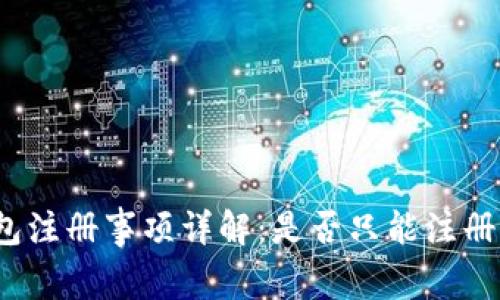 TP钱包注册事项详解：是否只能注册一次？