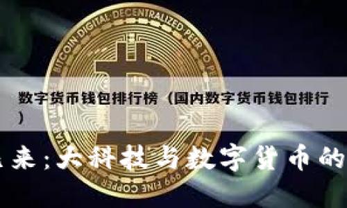 未来已来：大科技与数字货币的交汇点