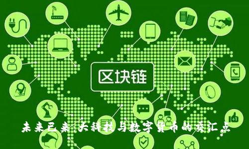 未来已来：大科技与数字货币的交汇点
