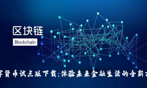 数字货币试点版下载：体验未来金融生活的全新方式