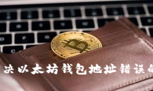 如何解决以太坊钱包地址错误的问题？