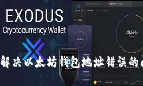 如何解决以太坊钱包地址错误的问题？