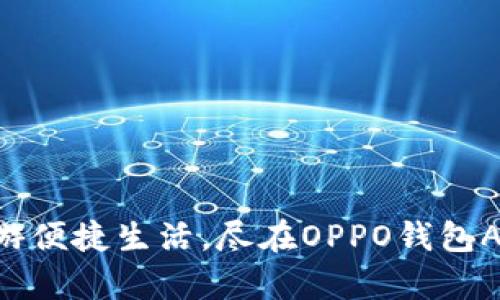 畅游便捷生活，尽在OPPO钱包App！