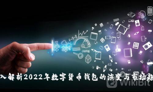 深入解析2022年数字货币钱包的演变与市场趋势