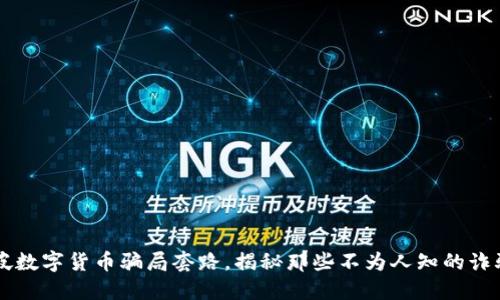 新加坡数字货币骗局套路，揭秘那些不为人知的诈骗手法