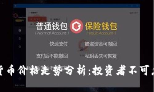 今天主流数字货币价格走势分析：投资者不可忽视的市场动向