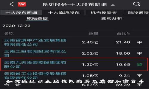 如何通过以太坊钱包购买及存储加密货币