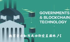 数字货币如何成功绑定美团账户？