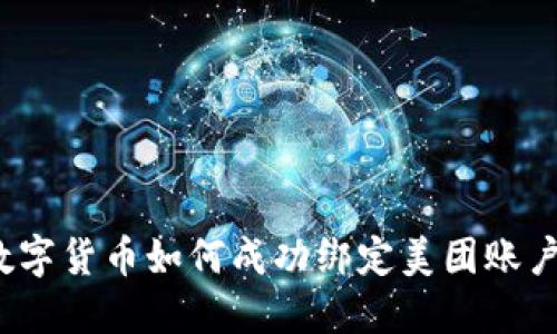 数字货币如何成功绑定美团账户？
