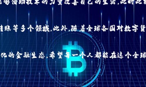   数字货币的崛起：新华财经视角 / 
 guanjianci 数字货币, 新华财经, 区块链 /guanjianci 

引言：时代的浪潮
在这个快速变化的数字时代，金融领域正经历着一场深刻的革命。数字货币的出现，为我们打开了一个全新的视野，它不再仅仅是金融科技的产物，而是未来经济的重要推动力。新华财经作为专业的财经信息服务平台，对数字货币的发展有着独到的见解和研究。通过对新华财经的分析，我们可以更好地理解数字货币的崛起背后的意义、挑战以及未来的发展趋势。多么令人振奋啊！

数字货币的定义与特点
数字货币，顾名思义，是以数字形式存在的货币。与传统的纸币、硬币不同，数字货币的存在依赖于互联网和区块链技术。它不仅提高了支付的效率，还降低了交易成本，使得跨境交易变得更加便利。最重要的是，数字货币具有去中心化的特点，能够在一定程度上摆脱传统金融系统的束缚，这样的创新无疑会为全球经济带来颠覆性的改变。

新华财经的观察：数字货币的演变
根据新华财经的研究，数字货币的发展经历了多个阶段。最初的比特币被誉为“数字黄金”，而后，以太坊等平台开始提供智能合约功能，让数字货币的应用场景逐步扩展。如今，各国央行纷纷开始推出自己的数字货币，这是一个无比激动人心的时刻！这表明数字货币不仅是市场需求的产物，更是各国政府对未来经济形态的积极探索。

为什么数字货币如此重要？
数字货币的重要性体现在多个方面。例如，它能够帮助提升金融包容性，为更多的人提供金融服务；通过传统金融机构无法触及的渠道，让智能合约、去中心化金融等新兴业态蓬勃发展。同时，从宏观经济的角度看，各国央行的数字货币政策将对货币政策的实施、金融稳定、国际支付体系等产生深远影响。多么不可思议的前景啊！

全球数字货币的现状
在全球范围内，数字货币的接受度正在逐渐提高。根据新华财经的数据监测，目前，已有多个国家的中央银行开始进行数字货币的试点，如中国的数字人民币、欧洲央行的数字欧元等。这些国家希望通过推出数字货币，能够在快速变化的金融环境中占据先机，并提高国家的竞争力。同时，私营部门的数字货币项目也在蓬勃发展，尤其是稳定币的兴起，更是为数字资产市场注入了新活力。

面临的挑战与机遇
然而，随着数字货币的快速发展，各种挑战也随之而来。首先，用户对数字货币的信任度仍然较低，尤其是在安全问题上。此外，监管政策的滞后也使得数字货币市场存在一定的风险。对此，新华财经分析指出，政府需要在保护投资者利益与激励创新之间找到平衡，制定更加科学合理的政策，才能推动数字货币健康稳定的发展。

情感与文化的交织
在数字货币的发展进程中，我们看到的不仅仅是技术的迭代与应用，更是人们对于经济、信任及价值观的重新定义。许多人抱着希望与梦想投入到了这一新兴领域，期望能够借助技术的力量改善自己的生活。此时此刻，他们或许在考虑着如何利用数字货币实现财富的自由，或是希望为下一代创造一个更加公平的经济环境。

未来展望：数字货币的蓝图
展望未来，数字货币的发展道路任重而道远。在新华财经的视角下，我们相信，随着技术的不断成熟，数字货币将会实现更广泛的应用场景，包括但不限于支付、投资、跨境转账等多个领域。此外，随着全球各国对数字货币的认识加深，国际间的合作与对话也将逐步增多，这对促进全球经济一体化，无疑是一次积极的推动！

总结
数字货币的发展是时代的必然选择，它不仅为我们提供了全新的视野，也为传统金融体系提出了挑战。透过新华财经的研究与分析，我们可以看到一个日益多元化与复杂化的金融生态。希望每一个人都能在这个全球化的时代，抓住机遇，拥抱未来，创造属于自己的数字货币新篇章！多么值得期待啊！ 

随着对数字货币了解的加深，我们的经济生活也将迎来崭新的变革。让我们一同关注这一进程，参与到数字货币的盛宴中，迎接更加美好的明天！