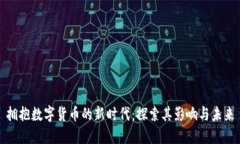 拥抱数字货币的新时代：探索其影响与