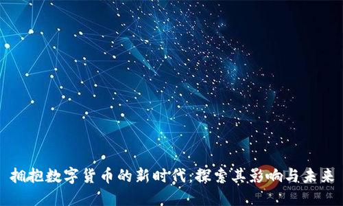 拥抱数字货币的新时代：探索其影响与未来