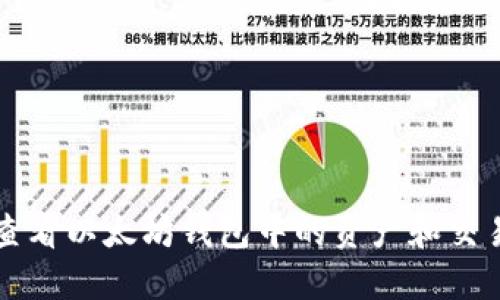 如何查看以太坊钱包中的资产和交易记录