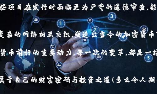 加密数字货币发行的影响因素及其深远意义

一、引言
随着科技的快速发展，加密数字货币逐渐走入我们的生活。比特币、以太坊等数字货币的出现，不仅颠覆了传统金融体系，也为人们提供了新的投资机会和支付方式。然而，数字货币的发行却并非一帆风顺，它受到多种因素的影响。在本文中，我们将探讨影响加密数字货币发行的主要因素，以及它们如何塑造数字货币的未来。

二、市场需求与投资者情绪
市场需求是影响加密数字货币发行的最直接因素之一。当越来越多的人开始接受和使用数字货币时，市场对新币的需求也随之增加。这种需求不仅来自于普通用户，也包括各大机构投资者。多么令人振奋！随着每一个新纪录的打破，投资者的信心不断增强，他们渴望参与这场投融资的盛宴。

例如，在比特币价格飙升的时期，许多新项目和代币也应运而生，旨在满足市场的需求。相反，当市场情绪低迷，投资者对数字货币的信心减弱时，新的项目就会面临巨大的挑战。调查数据显示，当市场调整时，投资者往往选择观望，导致新币发行数量急剧下降。

三、技术的进步与创新
数字货币的技术进步也是驱动其发行的重要因素。例如，区块链技术的发展使得数字货币的发行、交易和管理变得更加高效和安全。新型的共识机制、智能合约等技术的应用，不仅提升了数字货币的功能性，还吸引了更多开发者参与到新币的设计与发行当中。

例如，以太坊推出的智能合约功能，使得开发者可以在以太坊平台上创建新的代币。这种技术的创新不仅为创始团队提供了更多的可能性，也使得投资者对新货币的期望值提升，形成了又一波投资热潮！

四、监管政策的变化
加密数字货币的发行受到各国政府监管政策的影响。随着数字货币的兴起，各国政府开始意识到其潜在的风险与挑战，监管措施相继出台。有些国家对加密货币采取了友好的态度，允许其合法化并加以监管，推动新币的发行。而其他一些国家则采取了限制或禁止的态度，严防加密货币对金融稳定的冲击。

这种政策差异直接影响到全球数字货币的市场格局。例如，美国对数字货币相对开放，促进了许多新项目的诞生；而某些国家的严格监管，则导致新币发行的速度受到抑制，投资者们对这些市场的信心也因此受到影响，经济活力显著下降。

五、竞争环境的变化
数字货币市场的竞争非常激烈，新项目层出不穷。在这样的竞争环境中，如何脱颖而出是每个项目团队关注的焦点。新项目需要在技术创新、市场营销、用户体验等多个方面做到优秀，以吸引投资者的注意。

当市场上出现一种全新的加密货币，且其功能或应用场景能够填补市场空缺或改进现有项目时，必然会引发更高的关注度。假如这种新币表现优异，无疑会吸引更多的资金流入，加速发行进程。这是一场没有终点的竞赛，每一步都至关重要，成功与失败往往在一念之间！

六、社会经济因素
社会经济因素也在一定程度上塑造了加密数字货币的发展环境。经济衰退、货币贬值等情况会促使人们寻找更多的投资渠道，而加密数字货币则因其去中心化和抗通胀特性，成为了一部分投资者的首选。这样的市场背景往往促使新的加密货币更快地得到开发行。

例如，在经济危机期间，许多人因为对传统金融体系失去信任而转向加密货币，寻求替代方案。这种对新币的需求激增，推动了市场的快速发展。社会经济环境的变化，实际上为加密数字货币的发行提供了新的动力与机遇！

七、文化与道德因素
加密数字货币在不同文化背景下的接受程度也影响着其发行。在一些国家和地区，对于技术创新的接受度较高，人们愿意尝试新的事物，而在另一些地方，因文化或传统原因，数字货币的接受度相对较低。这样的文化差异直接影响了加密货币的市场潜力以及它们的发行情况。

此外，某些国家的道德观念和商业伦理原则也会影响数字货币的发行。例如，一些人担心加密货币可能被用于非法交易和洗钱，这也使得某些项目在发行时面临更为严苛的道德审查。能够以透明和负责任的方式推出的新项目，通常更容易获得市场的认可与信任。

八、结论
综上所述，加密数字货币的发行受到市场需求、技术进步、监管政策、竞争环境、社会经济因素及文化道德等多重因素的影响。这些影响通过复杂的网络相互交织，塑造出当今的加密货币市场。

随着这一领域的不断演变，我们可以期待未来将会出现更多创新和变革！无论是新技术的突破，还是对监管政策的适应，都是推动加密数字货币前行的重要动力。每一次的变革，都是一场财富和机遇的洗礼，值得我们每个人去关注和把握！

后记
在加密数字货币领域，机会与挑战并存，唯有不断学习和适应，才能在这场变局中立于不败之地。希望未来的你我，能够在这股浪潮中，找到属于自己的财富密码与投资之道！多么令人期待啊！