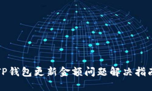 TP钱包更新金额问题解决指南